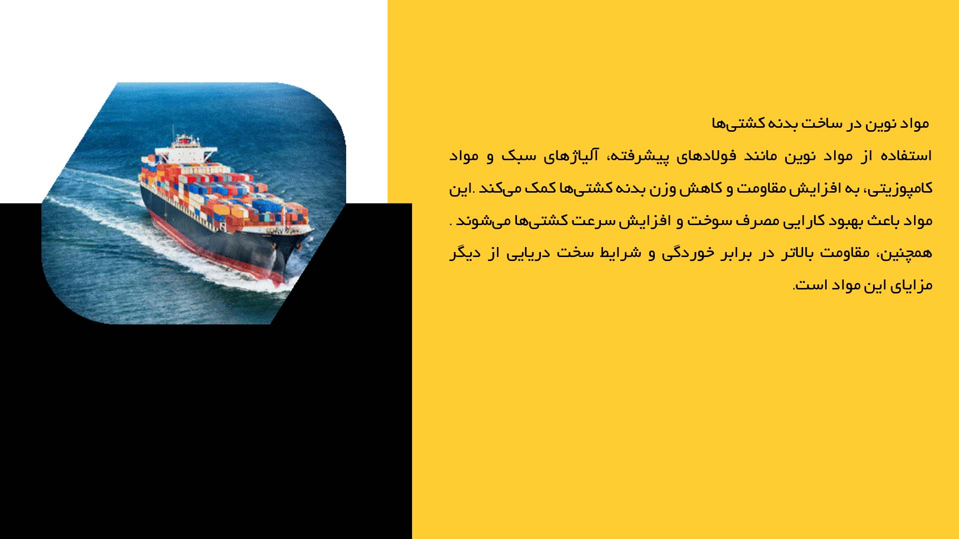 پاورپوینت در مورد تأثیر فناوری‌های نوین در ساخت بدنه کشتی‌ها